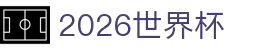 2026世界杯官方(买球)有限公司 - 2026 World Cup
